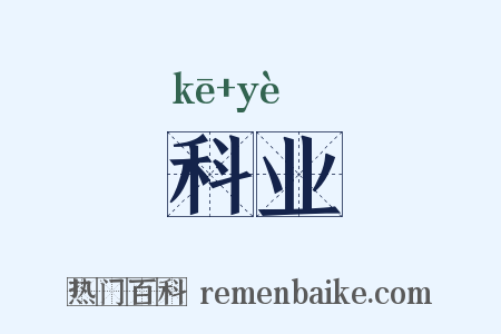 科业是什么意思的图片